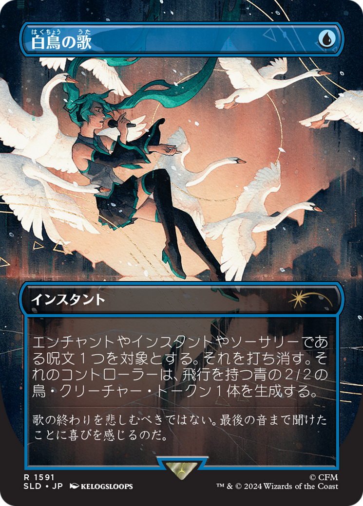 Swan Song (1591) (Japanese) [Secret Lair Drop Series] | Tabernacle Games