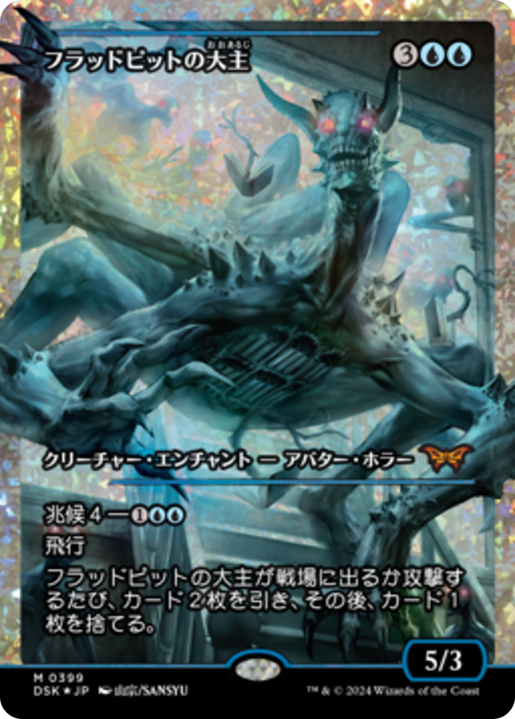 Overlord of the Floodpits (Japan Showcase Fracture Foil) (Japanese) [Duskmourn: House of Horror] | Tabernacle Games