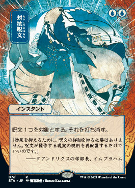 Counterspell (Japanese) [Strixhaven: Mystical Archive] | Tabernacle Games