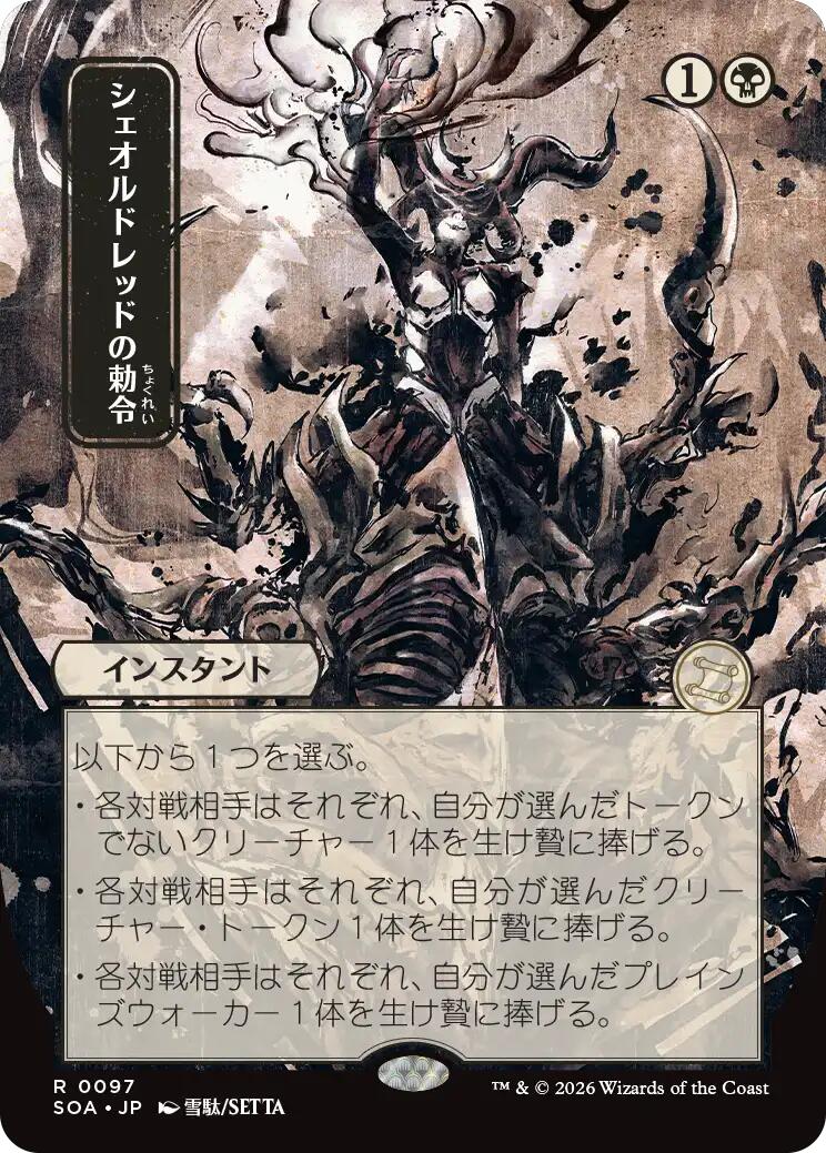 Sheoldred's Edict (Japanese) [Secrets of Strixhaven: Mystical Archive] | Tabernacle Games