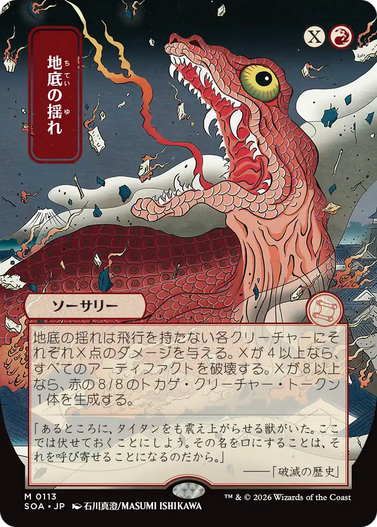 Subterranean Tremors (Japanese) [Secrets of Strixhaven: Mystical Archive] | Tabernacle Games