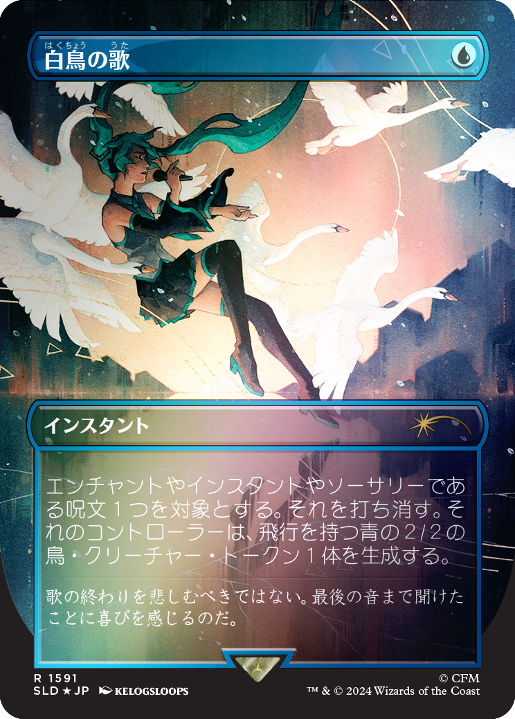 Swan Song (1591) (Rainbow Foil - Japanese) [Secret Lair Drop Series] | Tabernacle Games