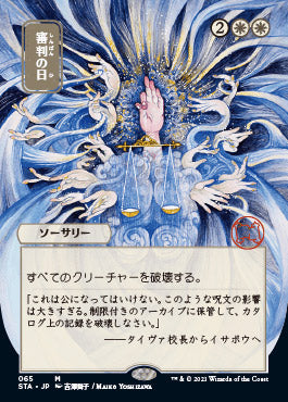 Day of Judgment (Japanese) [Strixhaven: Mystical Archive] | Tabernacle Games
