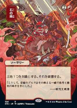 Stone Rain (Japanese) [Strixhaven: Mystical Archive] | Tabernacle Games