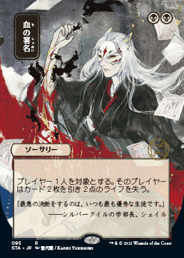 Sign in Blood (Japanese) [Strixhaven: Mystical Archive] | Tabernacle Games