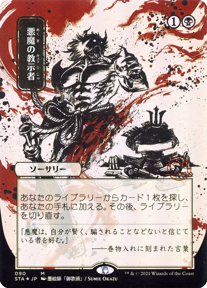 Demonic Tutor (Japanese Alternate Art) [Strixhaven: Mystical Archive] | Tabernacle Games