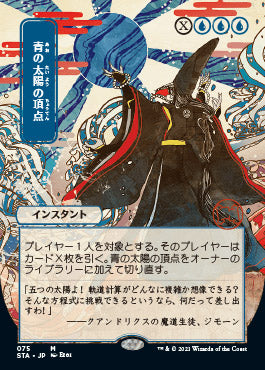 Blue Sun's Zenith (Japanese) [Strixhaven: Mystical Archive] | Tabernacle Games