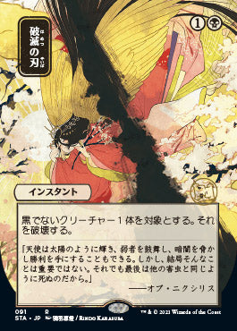 Doom Blade (Japanese) [Strixhaven: Mystical Archive] | Tabernacle Games