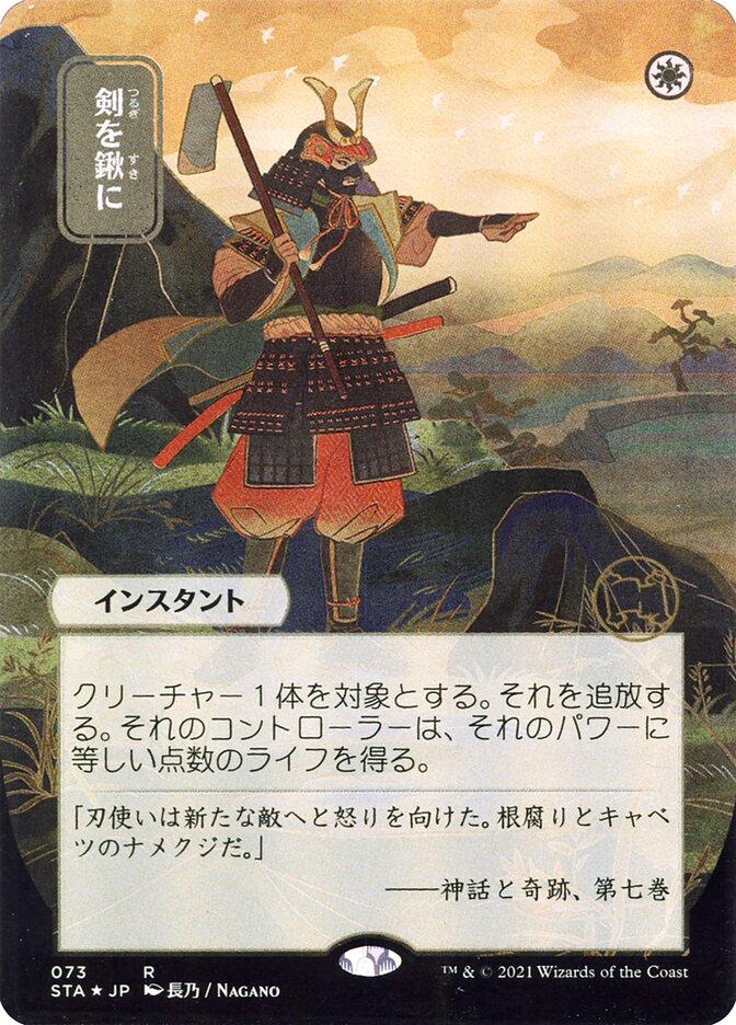 Swords to Plowshares (Japanese Alternate Art) [Strixhaven: Mystical Archive] | Tabernacle Games