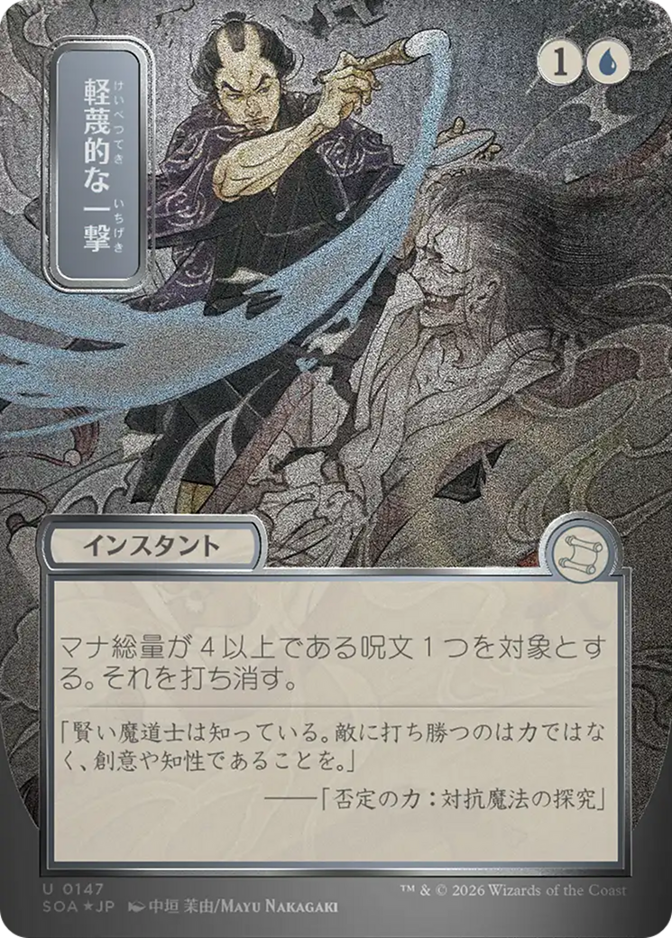 Disdainful Stroke (Japanese Silver Scroll Foil) [Secrets of Strixhaven: Mystical Archive] | Tabernacle Games