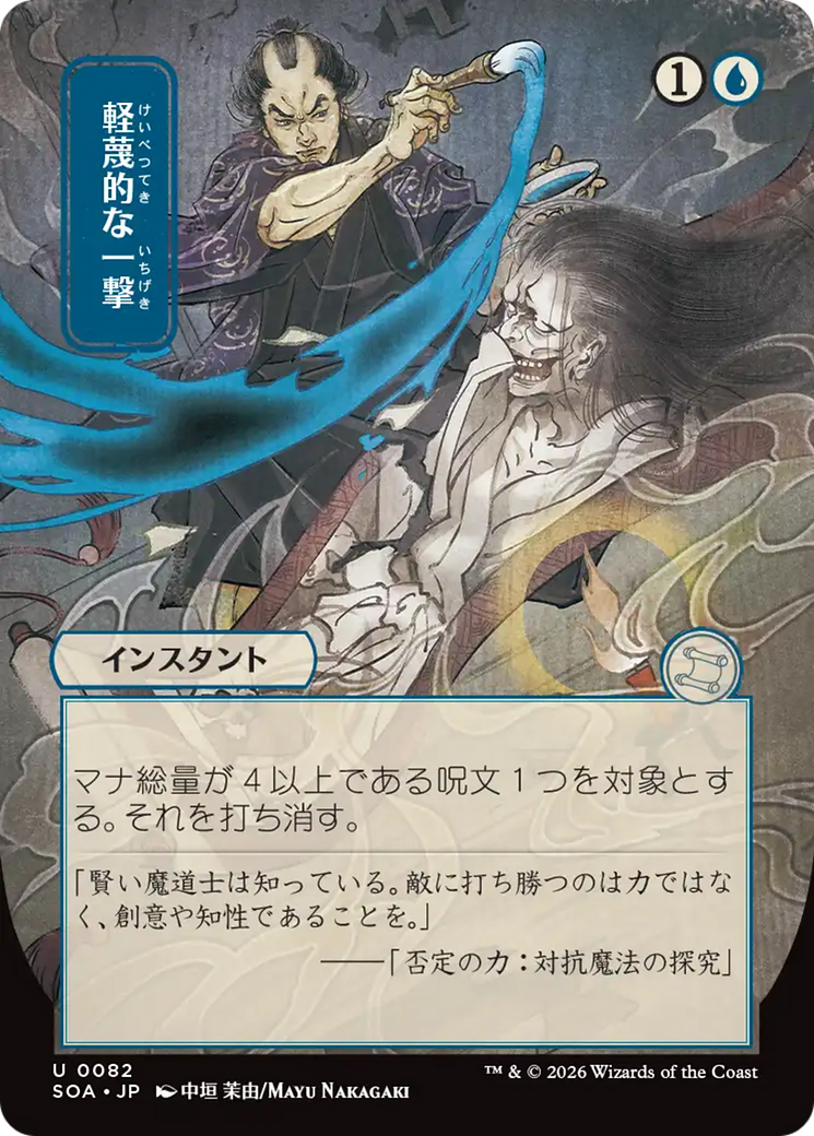 Disdainful Stroke (Japanese) [Secrets of Strixhaven: Mystical Archive] | Tabernacle Games