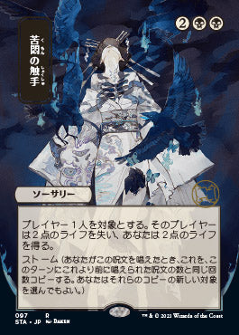 Tendrils of Agony (Japanese) [Strixhaven Mystical Archive] | Tabernacle Games