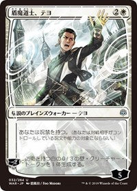 Teyo, the Shieldmage (JP Alternate Art) [War of the Spark] | Tabernacle Games
