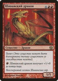 Shivan Dragon (Moscow 2005) [Launch Party & Release Event Promos] | Tabernacle Games