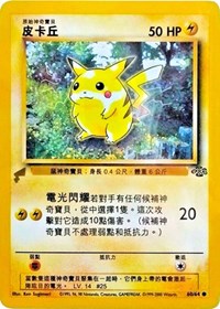 Pikachu (60/64) (Jungle) [Pikachu World Collection Promos] | Tabernacle Games