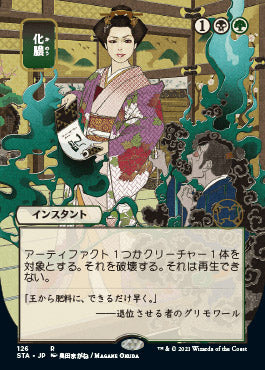 Putrefy (Japanese) [Strixhaven Mystical Archive] | Tabernacle Games