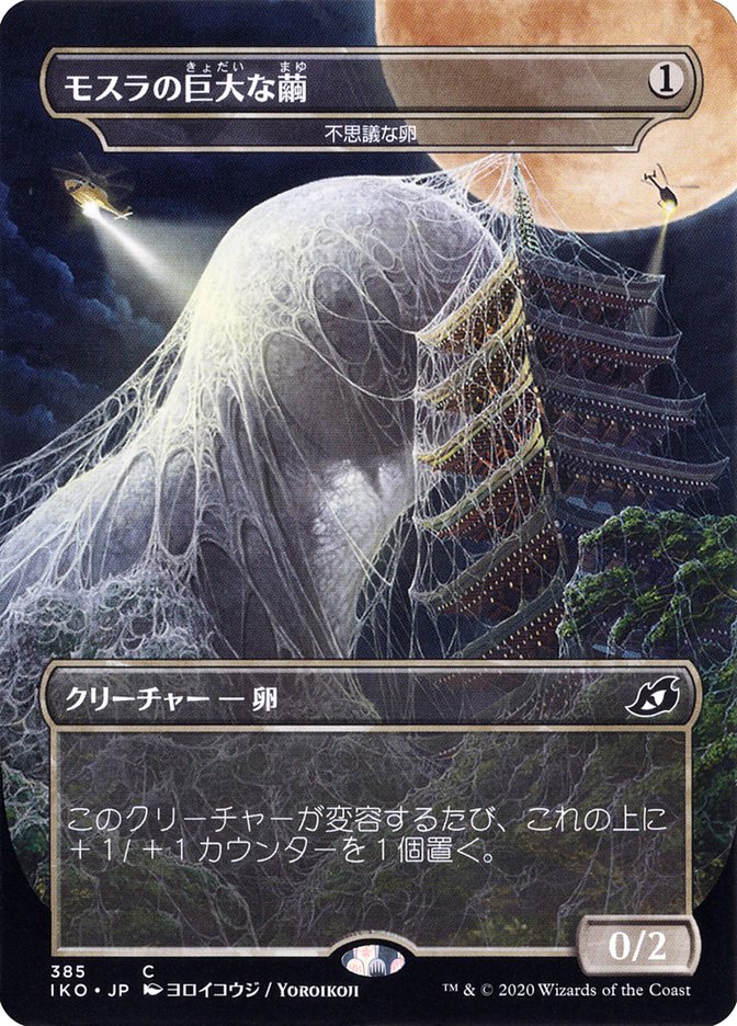 Mysterious Egg - Mothra's Giant Cocoon (Japanese Alternate Art) [Ikoria: Lair of Behemoths] | Tabernacle Games