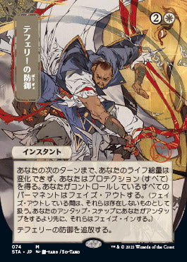 Teferi's Protection (Japanese Etched Foil) [Strixhaven Mystical Archive] | Tabernacle Games
