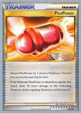 PlusPower (80/95) (Power Cottonweed - Yuka Furusawa) [World Championships 2010] | Tabernacle Games