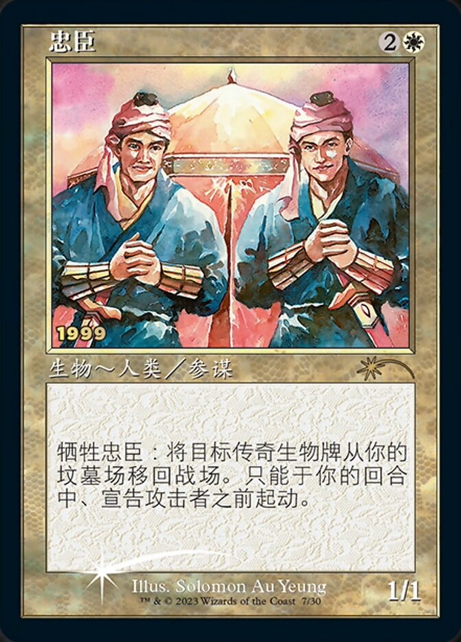 Loyal Retainers (Chinese) [30th Anniversary Promos] | Tabernacle Games