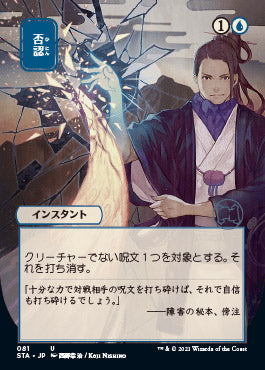 Negate (Japanese Etched Foil) [Strixhaven Mystical Archive] | Tabernacle Games