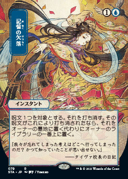 Memory Lapse (Japanese Etched Foil) [Strixhaven Mystical Archive] | Tabernacle Games